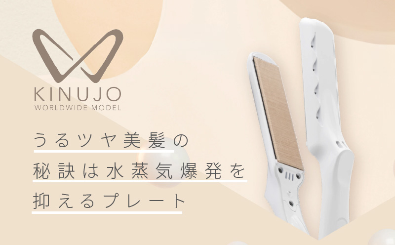 大阪府泉佐野市のふるさと納税 KINUJO ヘアアイロン ワールドワイドモデル ホワイト【絹女 国内製造 日本製 取扱説明書付き 1年間の保証 温度調節 140 ～ 220℃ 美容家電 ギフト プレゼント 誕生日 結婚祝い 内祝い 新生活】G1054【一人暮らし】 G1054