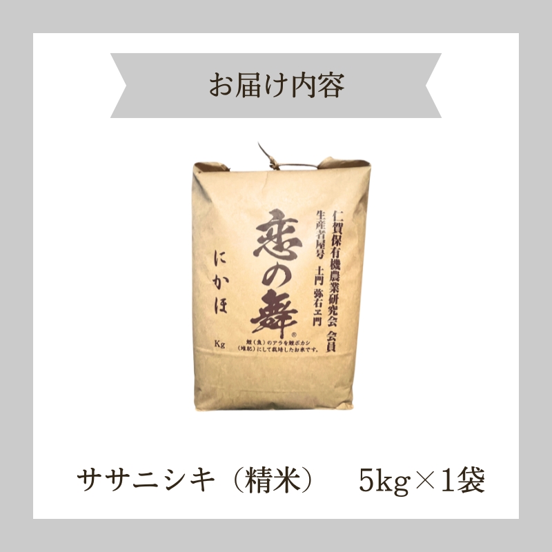 令和7年産 新米 特別栽培米 恋の舞 ササニシキ にかほ 精米 5kg　[ 米 コメ こめ 秋田県産 国産米 ]