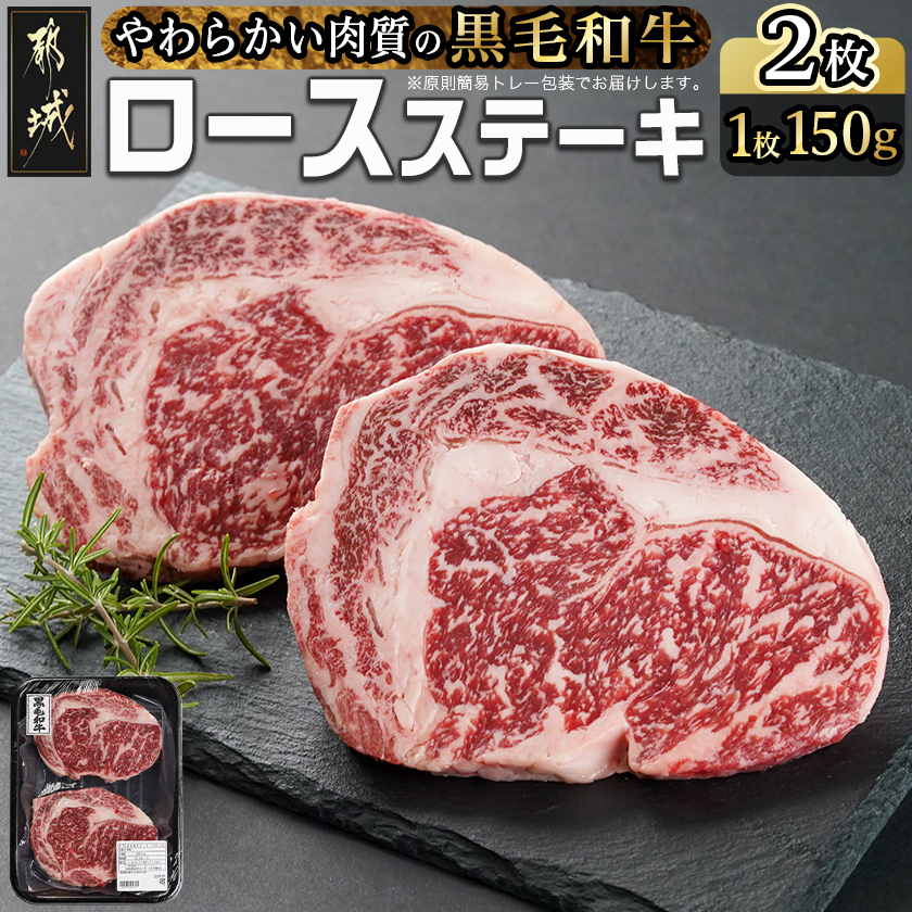 [黒毛和牛]ロースステーキ150g×2枚
