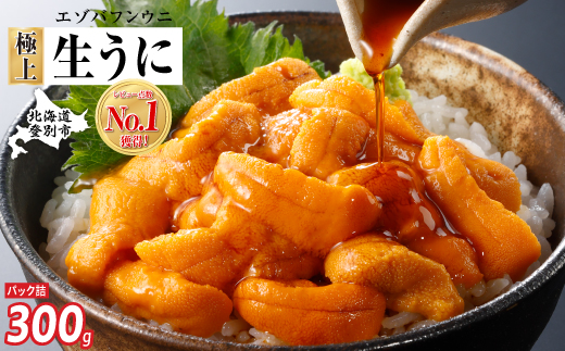 極上 エゾバフンウニ 300g（パック詰）配送期間D：4月上旬～5月下旬迄