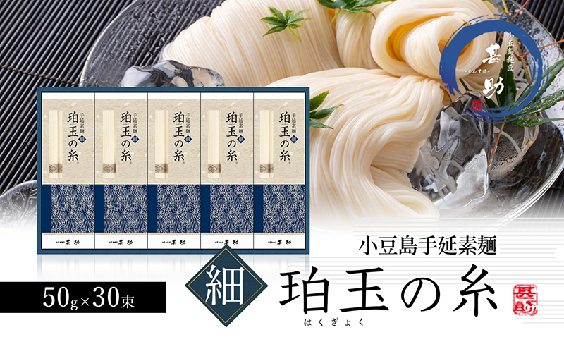 小豆島 】小豆島手延素麺『珀玉の糸』- 極細 - 50g×30束 手延べ 手延