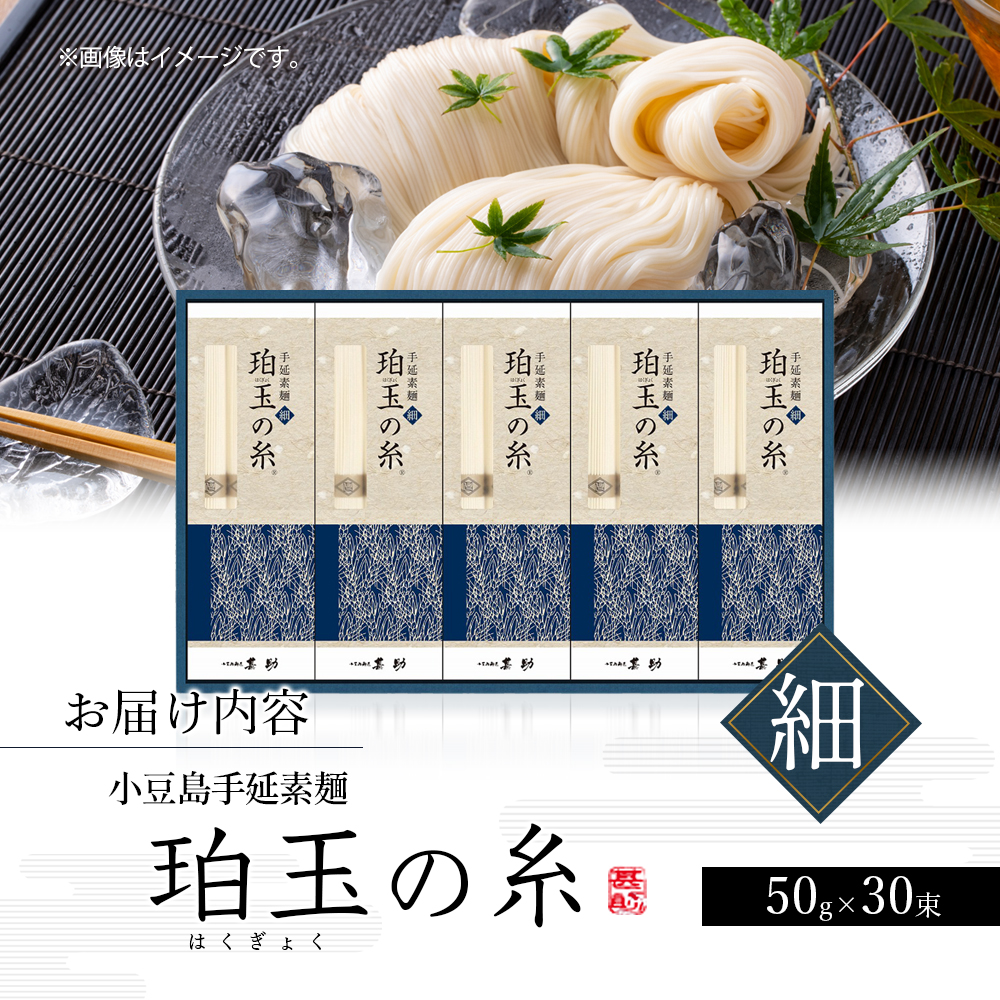 小豆島 】小豆島手延素麺『珀玉の糸』- 極細 - 50g×30束 手延べ 手延