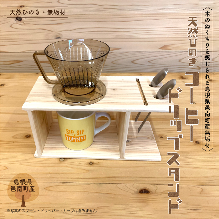 ひのき コーヒー ドリップ スタンド / 島根県邑南町 | セゾンの