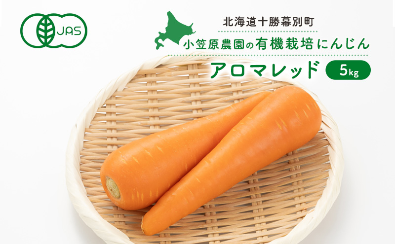小笠原農園の有機にんじん「アロマレッド」5kg【北海道十勝幕別】《2026年秋出荷先行予約》【 野菜 根菜 にんじん 人参 アロマレッド 北海道 幕別町 】