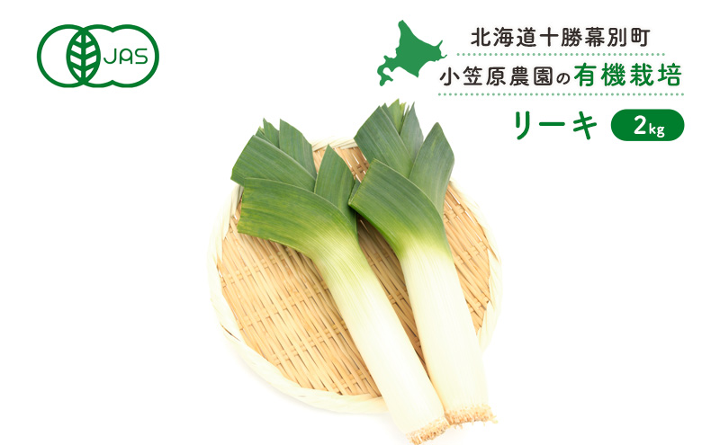 小笠原農園の有機リーキ2kg【北海道十勝幕別】《2026年秋より順次出荷》【 野菜 ねぎ ネギ 葱 長ネギ 長ねぎ リーキ 西洋ねぎ ポロネギ 北海道 幕別町 】