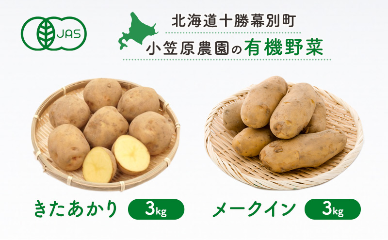 小笠原農園の有機じゃがいも 2種詰合せ（とうや3kg・北海こがね3kg）北海道 十勝 幕別《2026年秋出荷先行予約》【 野菜 芋 じゃがいも とうや 北海こがね セット 】
