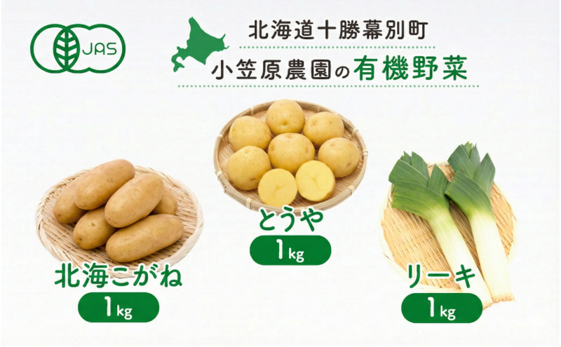 小笠原農園の有機野菜 3種詰合せ（とうや1kg・北海こがね1kg・リーキ1kg）北海道 十勝 幕別《2026年秋出荷先行予約》【 野菜 芋 じゃがいも とうや 北海こがね ねぎ ネギ リーキ セット 】