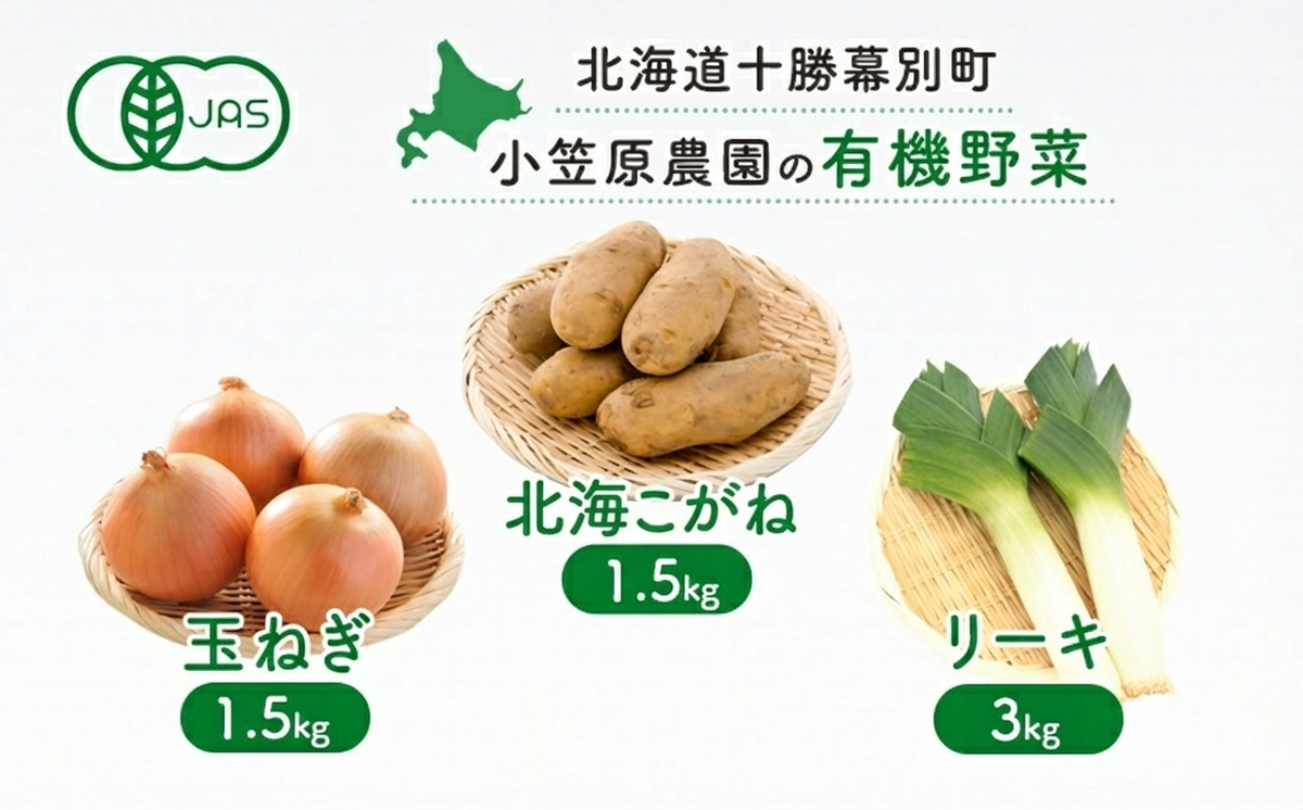 小笠原農園の有機野菜 3種詰合せ（北海こがね1kg・玉ねぎ1kg・リーキ1kg）北海道 十勝 幕別《2026年秋出荷先行予約》【 野菜 芋 じゃがいも 北海こがね 玉ねぎ たまねぎ ねぎ ネギ リーキ セット 】