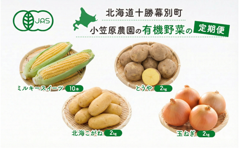 小笠原農園の有機野菜 定期便 夏「とうもろこし」ミルキースイーツ10本・秋「じゃがいも2種」とうや2kg・北海こがね2kg・玉ねぎ2kg《2026年8月出荷開始》北海道 十勝 幕別【 北海道 スイートコーン コーン とうもろこし じゃがいも 芋 セット 野菜 】
