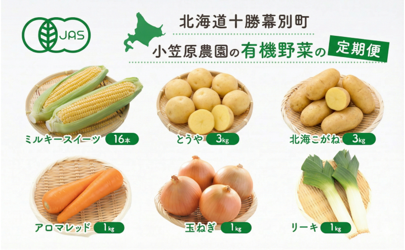 小笠原農園の有機野菜 定期便 夏「とうもろこし」ミルキースイーツ16本・秋「じゃがいも2種」とうや3kg・北海こがね3kg・にんじん1kg・玉ねぎ1kg・リーキ1kg《2026年8月出荷開始》北海道 十勝 幕別【 北海道 スイートコーン コーン とうもろこし じゃがいも 芋 セット 野菜 】