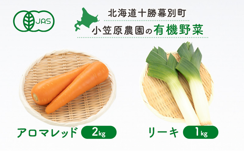 小笠原農園の有機野菜2種詰合せ(アロマレッド2kg・リーキ1kg)【北海道十勝幕別】《2026年秋出荷先行予約》【 野菜 にんじん 人参 アロマレッド ねぎ ネギ セット 北海道 幕別町 】