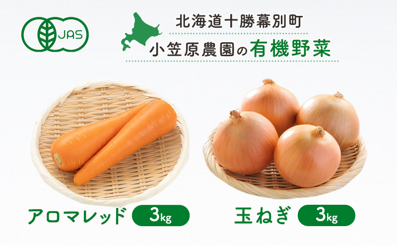 小笠原農園の有機野菜2種詰合せ(アロマレッド3kg・玉ねぎ3kg)【北海道十勝幕別】《2026年秋出荷先行予約》【 野菜 にんじん 人参 アロマレッド 玉ねぎ たまねぎ セット 北海道 幕別町 】