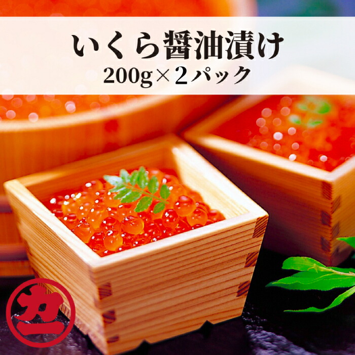 【北海道紋別市】20-304 鱒いくら醤油漬け200g×2パック 合計400g