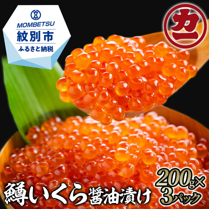 【北海道紋別市】27-56 鱒いくら醤油漬け200g×3パック 合計600g