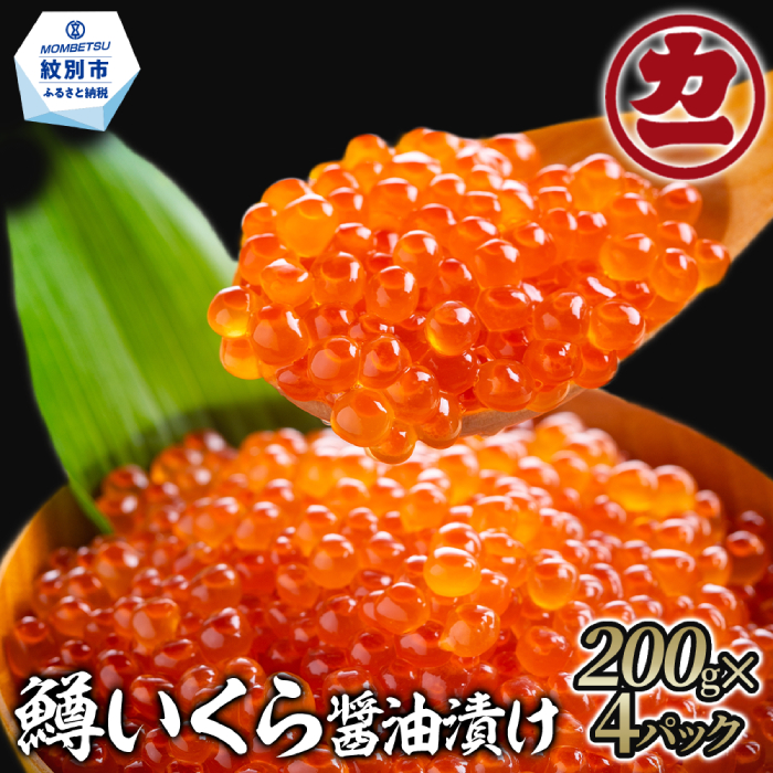 35-53 鱒いくら醤油漬け200g×4パ