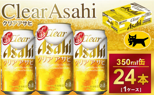 クリアアサヒ 350ml × 1ケース ( 24本 ) ｜酒 ビール アサヒビール 缶
