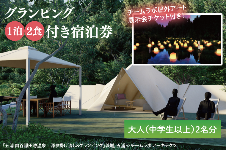 【茨城県北茨城市】チームラボ屋外アート展示会チケット付きグランピング 1泊2食付き宿泊券大人(中学生以上)2名分(CJ102)