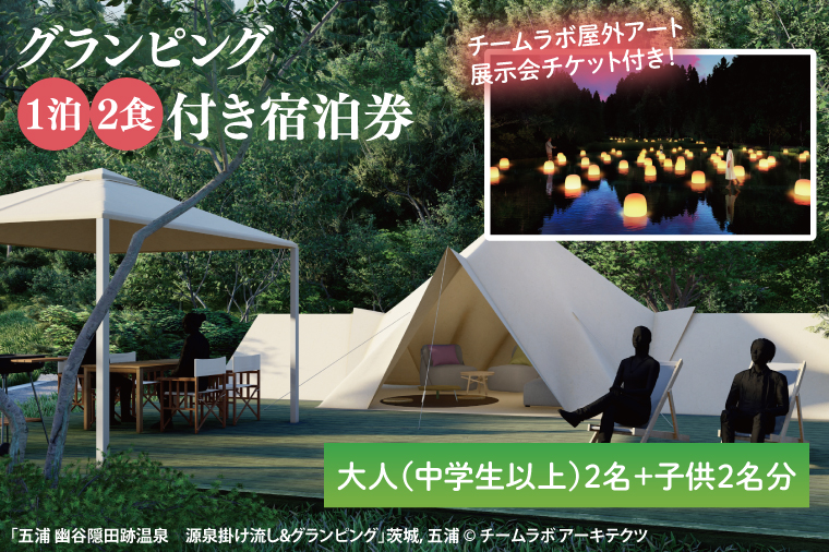 【茨城県北茨城市】チームラボ屋外アート展示会チケット付きグランピング 1泊2食付き宿泊券大人(中学生以上)2名、子供2名分(CJ104)