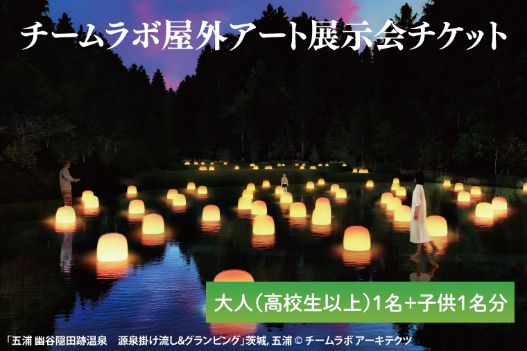 【茨城県北茨城市】チームラボ屋外アート展示会チケット大人(高校生以上)1名、子供1名分(CJ107)