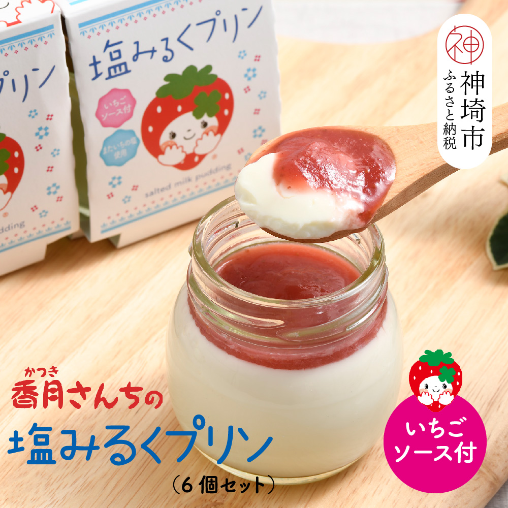 塩ミルクプリン～いちごソース付～【プリン ぷりん スイーツ