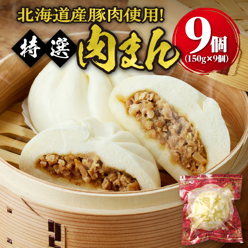[ ふるさと納税 ] 特選 肉まん 150g 9個 セット 1350g 楽楽食品 豚まん にくまん 中華 ぶたまん 電子レンジ 北海道産 豚肉 使用 レンジ調理 肉汁 ジューシー 冷凍 小分け おやつ 朝食 お取り寄せ ギフト 楽楽食品 送料無料 北海道 [ 滝川市 ]