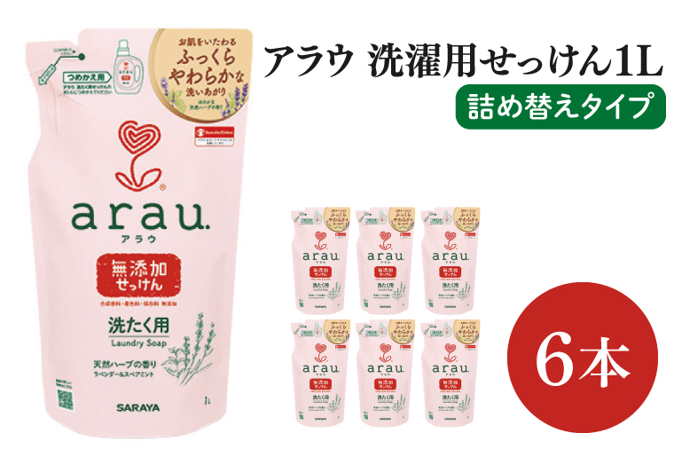 【茨城県北茨城市】【お手頃BOX】アラウ 洗濯用せっけん詰替用1L×6本(CL307-AL6)