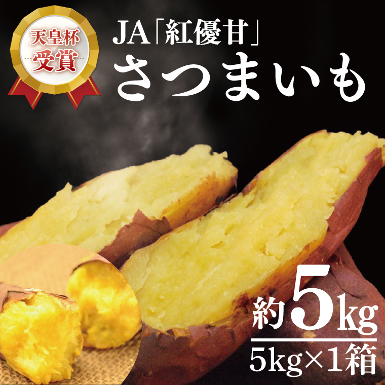 [行方かんしょ]『天皇杯受賞』JA「紅優甘」さつまいも約5kg|さつまいも サツマイモ さつま芋 お芋 紅優甘 行方かんしょ 茨城県 行方市(AE-96)