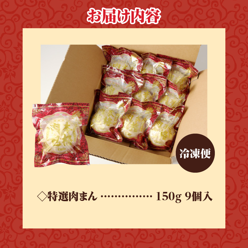 ふるさと納税 】 特選 肉まん 150g 9個 セット 1350g 楽楽食品