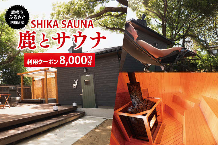 【茨城県鹿嶋市】【ふるさと納税限定】鹿とサウナ利用クーポン(8,000円分)【サウナ 限定 限定クーポン 貸切 プライベートサウナ プライベート 予約制 鹿嶋市 茨城県】(KDD-16)