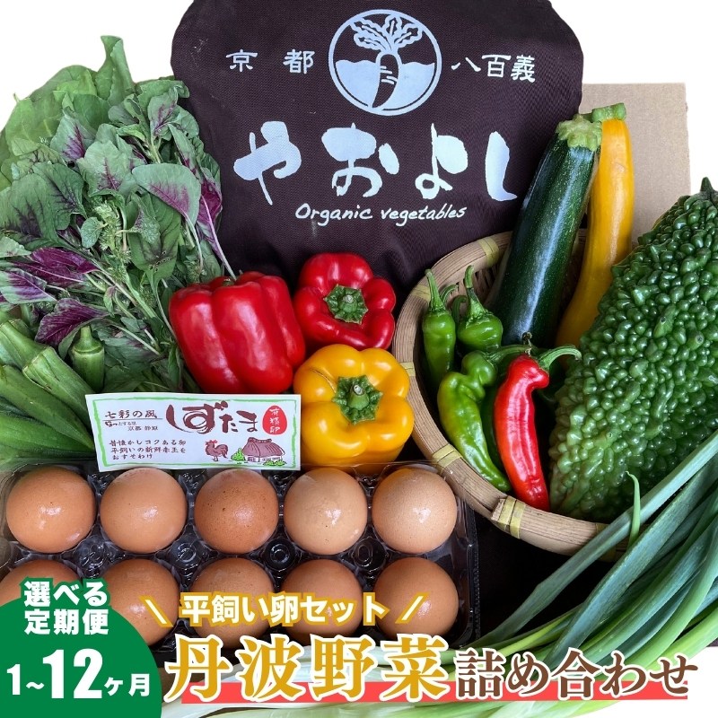 【京都府南丹市】<京野菜の京都やおよし>丹波野菜詰め合わせ 平飼い卵のセット《栽培期間中農薬不使用 野菜》※北海道・沖縄・離島への発送不可