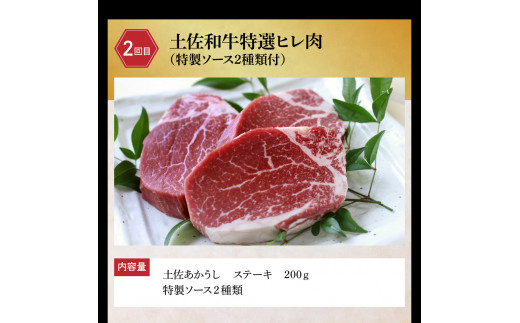 土佐の味！肉と魚のスペシャルコラボ！土佐和牛 特選ヒレ肉200ｇ 特製ソース付 土佐あかうし “生”カツオ藁焼きタタキ（タレ・薬味付）3人前～5人前 2回に分けてお届け