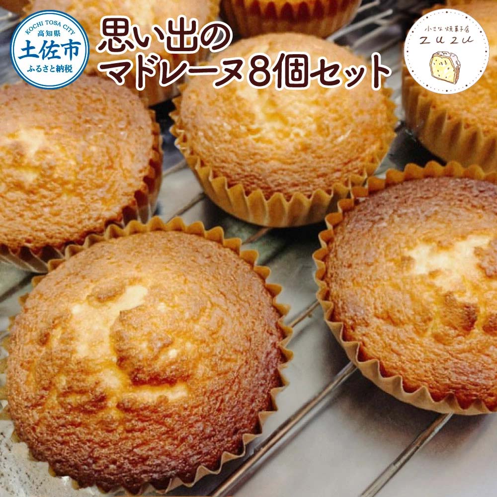 思い出のマドレーヌ8個セット レモン風味