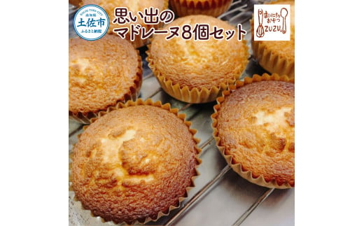 思い出のマドレーヌ8個セット レモン風味