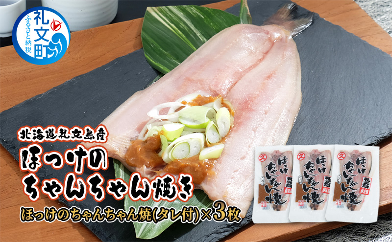 【北海道礼文町】北海道礼文島産 ほっけのちゃんちゃん焼き3枚 魚貝類 ホッケ
