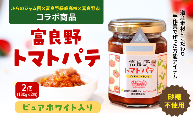 【北海道富良野市】【数量限定】富良野緑峰高校×ふらのジャム園 共同企画プロジェクト! 富良野産トマトパテ 2個 道産 砂糖不使用 富良野産野菜使用 自然 手作り 産官学 連携 地域 プロジェクト 限定 送料無料 ジャム パテ おつまみ 万能 ソース 味噌 とうきび ホワイトコー
