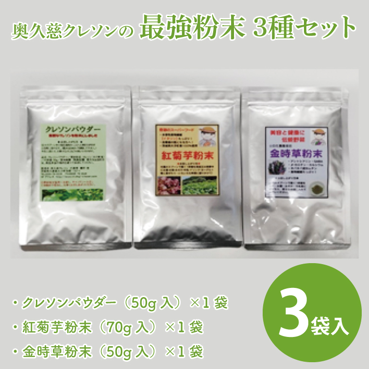 奥久慈 クレソンの最強粉末3種セット (クレソン50g・キクイモ70g・キンジソウ50g)|茨城県 大子町 奥久慈 袋田 栽培 野菜 パウダー 粉末 新鮮 無添加 無農薬 健康 栄養 ビタミン 美容（BE004）