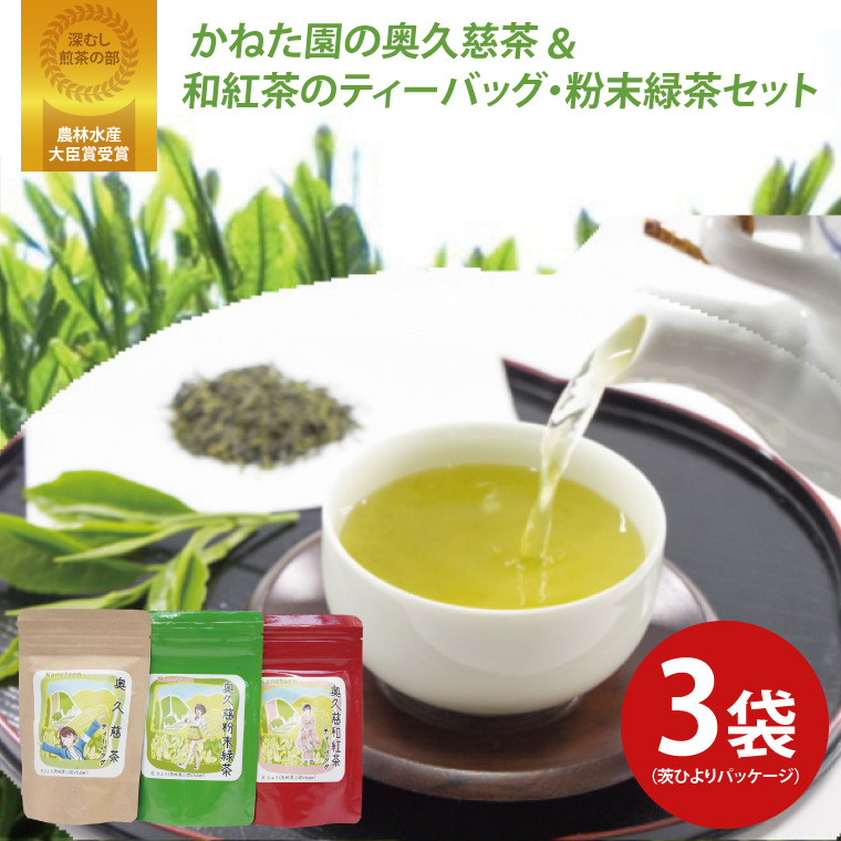 【茨城県大子町】【農林水産大臣賞受賞】かねた園の奥久慈茶&和紅茶のティーバッグ・粉末緑茶セット(茨ひよりパッケージ)(CK001)