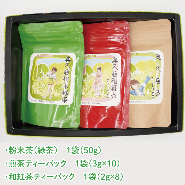 【農林水産大臣賞受賞】かねた園の奥久慈茶＆和紅茶のティーバッグ・粉末緑茶セット（茨ひよりパッケージ）（CK001）