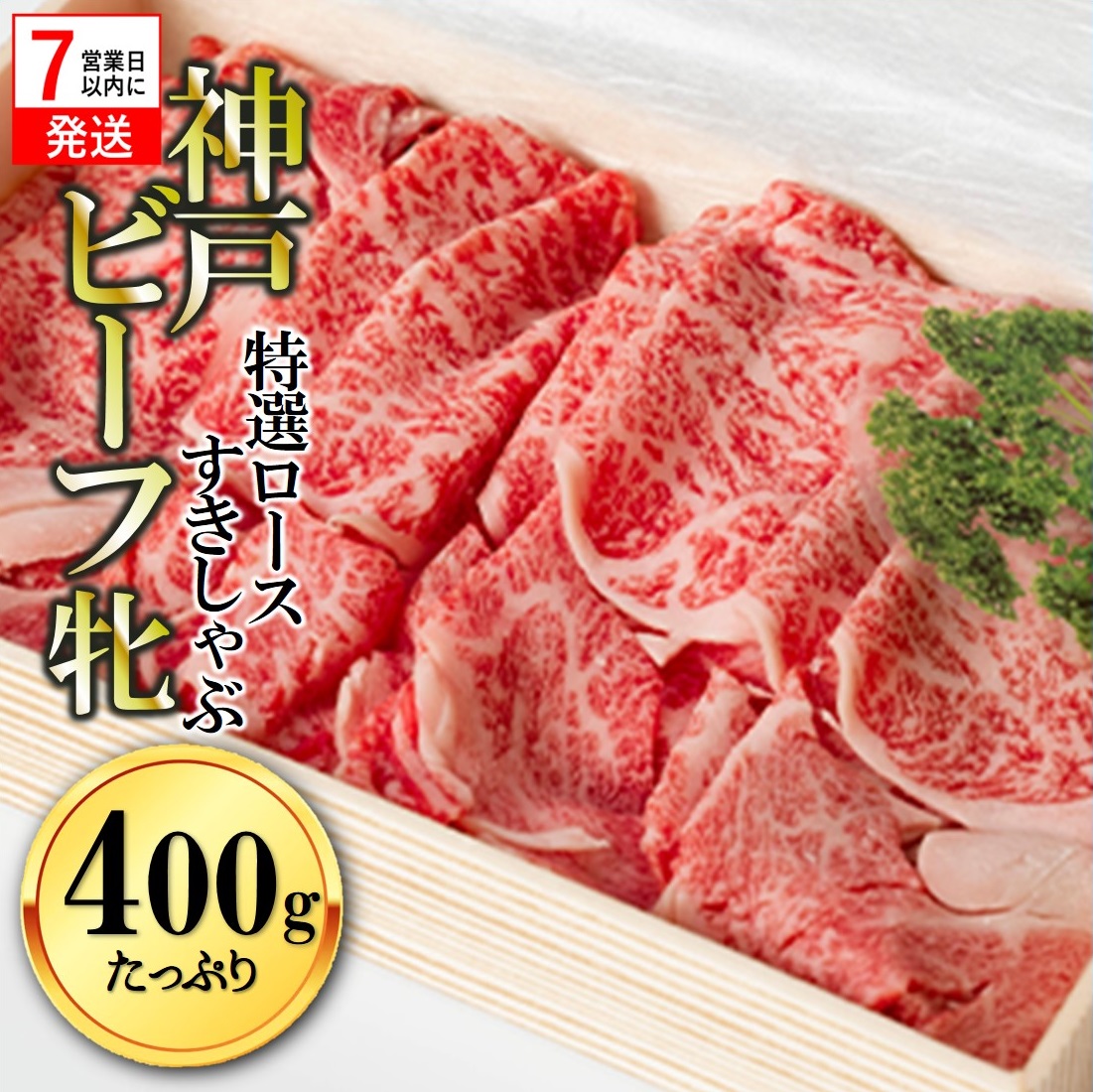 【神戸牛 牝】【7営業日以内発送】冷凍　特選ロースすき焼き・しゃぶしゃぶ用:400g 川岸畜産 kawagishi-13