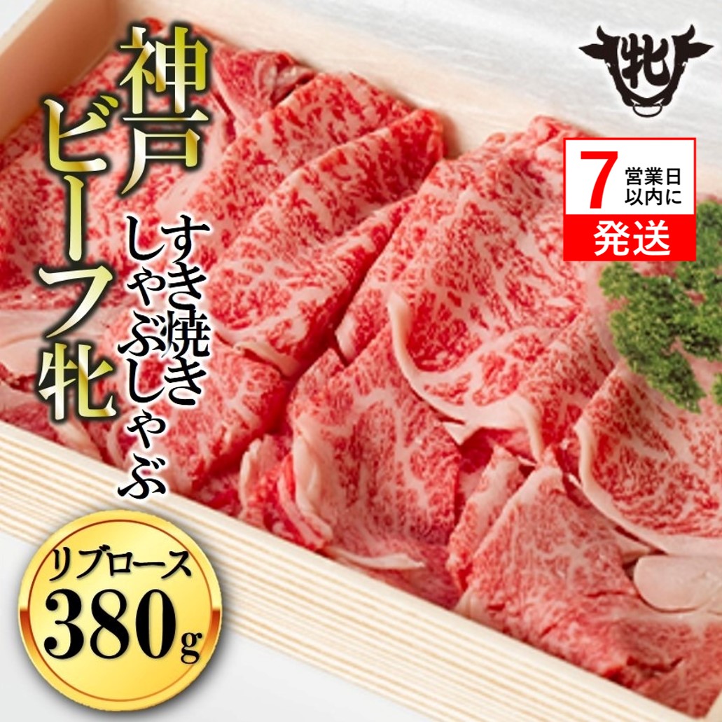 【神戸牛 牝】【7営業日以内発送】冷凍　リブロースすき焼き・しゃぶしゃぶ用:380g 川岸畜産 (44-24)