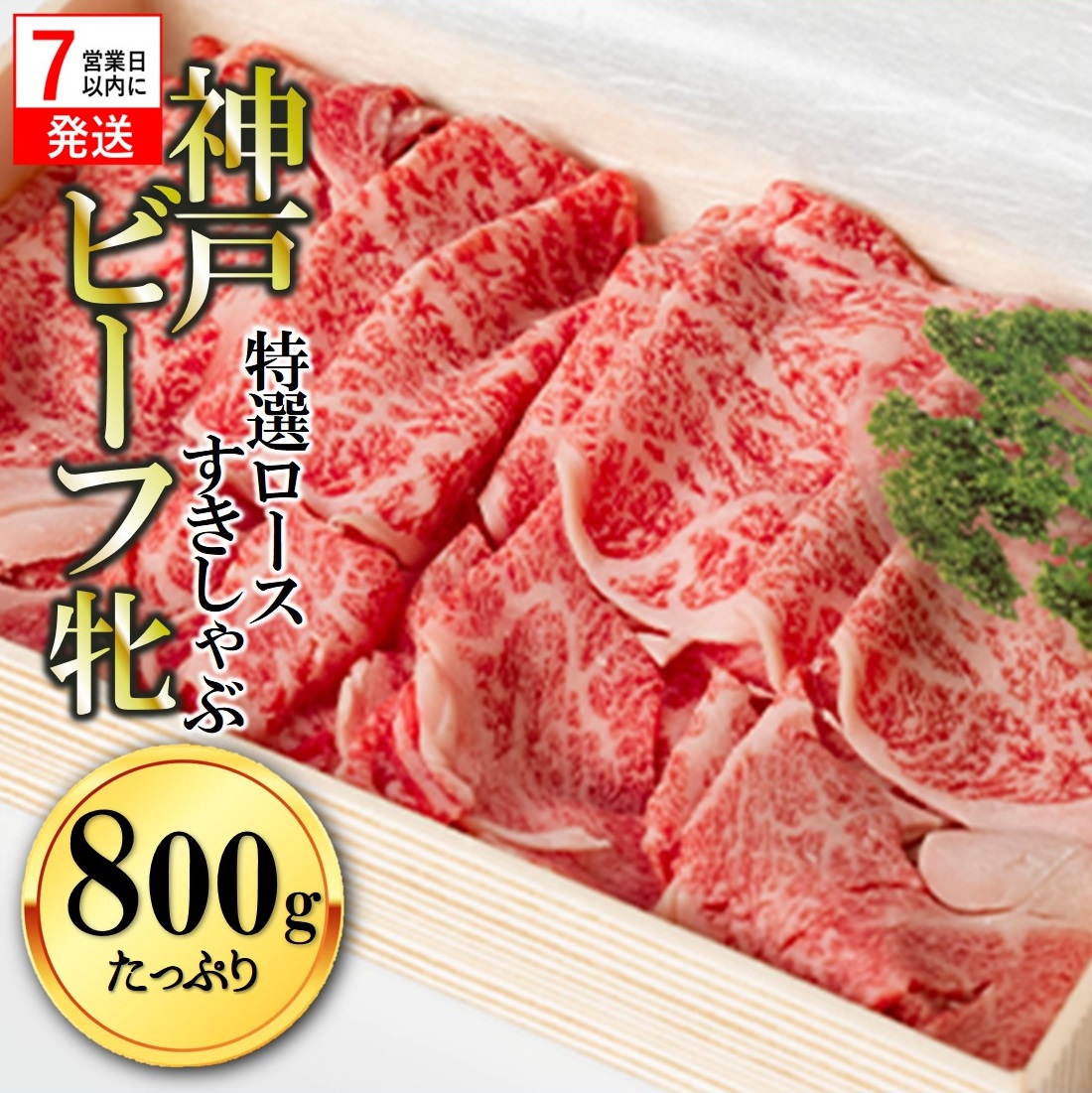 【神戸牛 牝】【7営業日以内発送】冷凍　特選ロースすき焼き・しゃぶしゃぶ用:800g 川岸牧場 kawagishi-14