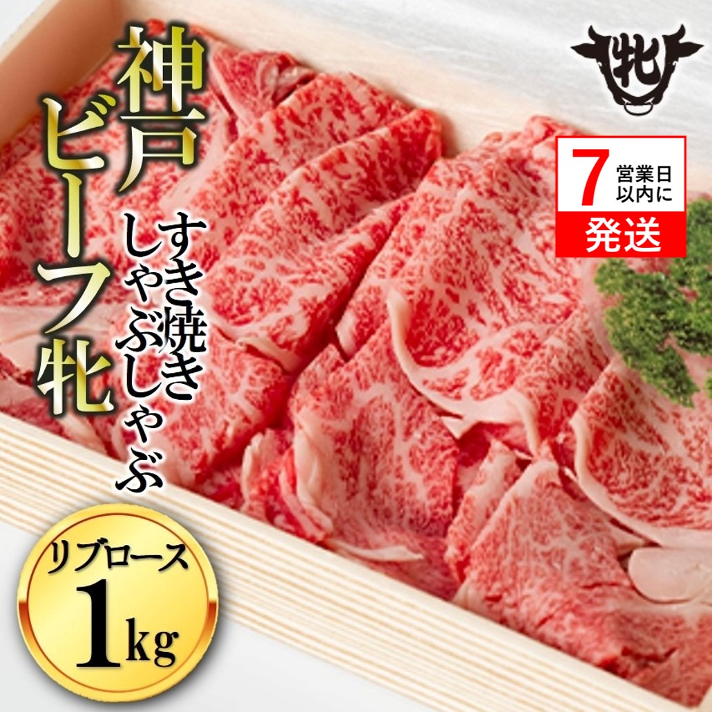 【神戸牛 牝】【7営業日以内発送】冷凍　リブロースすき焼き・しゃぶしゃぶ用:1kg 川岸牧場 (114-4)