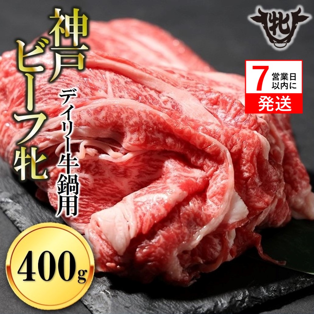 【神戸牛 牝】【7営業日以内発送】冷凍　日常使いにおすすめ！牛鍋用肉 400g 川岸畜産(13-28)
