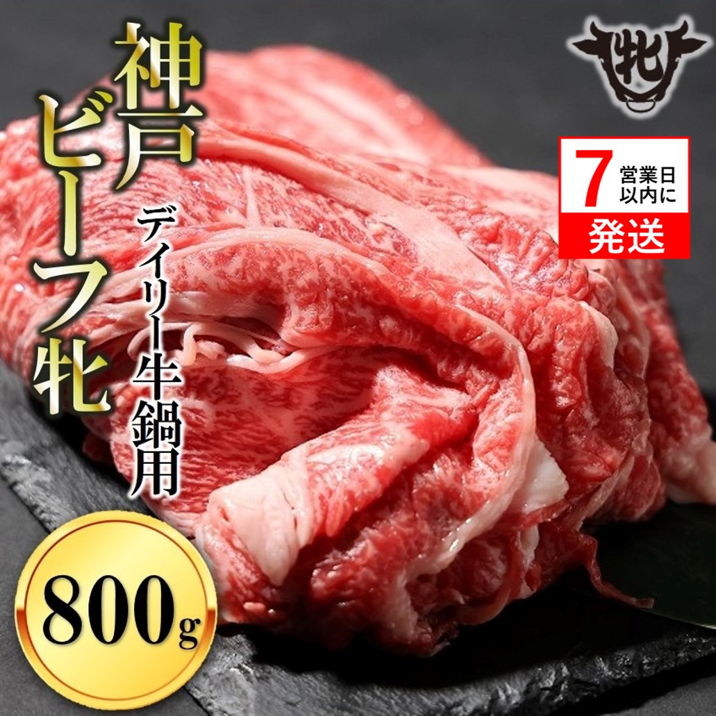 【神戸牛 牝】【7営業日以内発送】冷凍　日常使いにおすすめ！牛鍋用肉 800g 川岸畜産(26-18)
