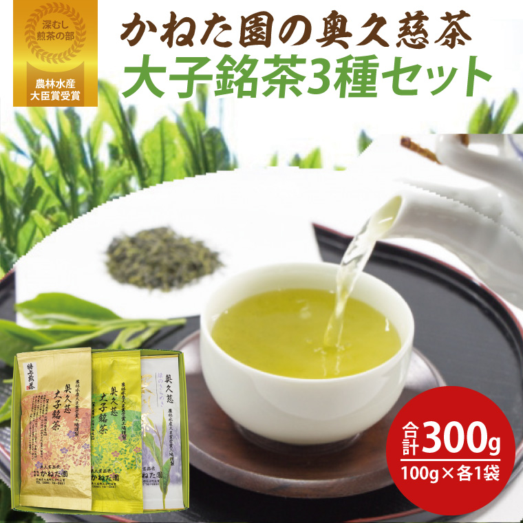 【茨城県大子町】【農林水産大臣賞受賞】かねた園の奥久慈茶 大子銘茶 3種セット 計300g(100g×各1袋)(CK003)