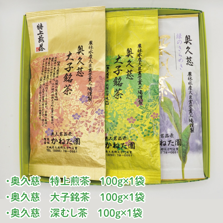 【農林水産大臣賞受賞】かねた園の奥久慈茶 大子銘茶 3種セット 計300g（100g×各1袋）（CK003）