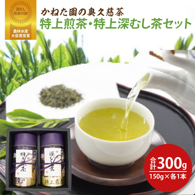 【農林水産大臣賞受賞】かねた園の奥久慈茶 特上煎茶・特上深むし茶セット 計300g（150g缶×各1本）（CK004）