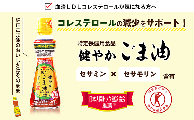 香川県土庄町のふるさと納税 【 小豆島 】【 特定保健用食品 】かどやの健やかごま油( 純正 )3本セット ごま油 ゴマ油 油 かどや トクホ 調味料 香川 香川県 土庄 土庄町
