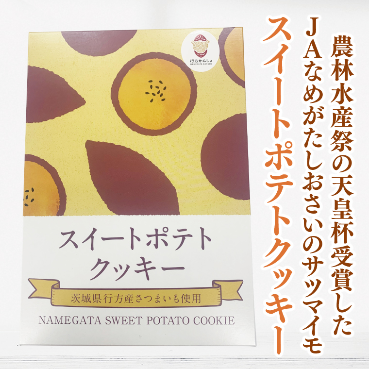 紫芋バウムクーヘン(ハード)＋行方のスイーツ詰め合わせ(大)｜お菓子 スイーツ バウムクーヘン スイートポテト クッキー かりんとう グミ 干し芋 ほしいも 詰め合わせ セット 茨城県 行方市(AE-100)