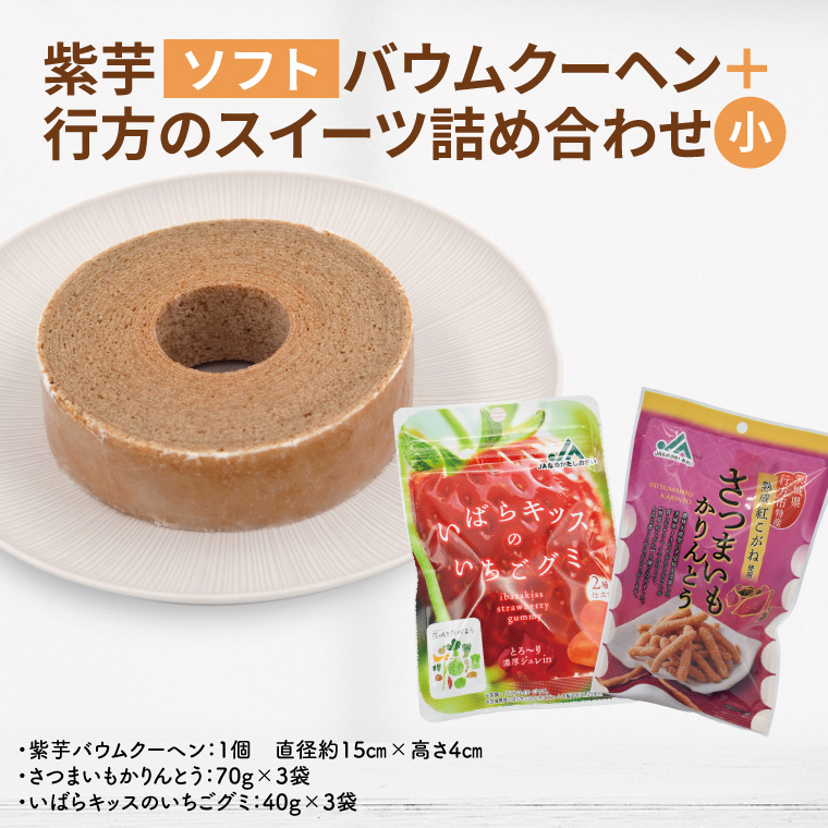 紫芋バウムクーヘン(ソフト)＋行方のスイーツ詰め合わせ(小)｜お菓子 スイーツ バウムクーヘン かりんとう グミ 詰め合わせ セット 茨城県 行方市(AE-103)